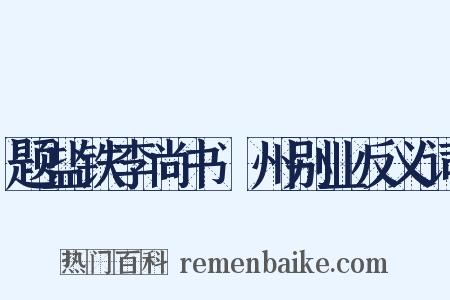 题盐铁李尚书浐州别业反义词是什么意思的图片